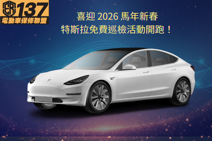 新春安心守護行動｜特斯拉電動車免費健檢活動開跑