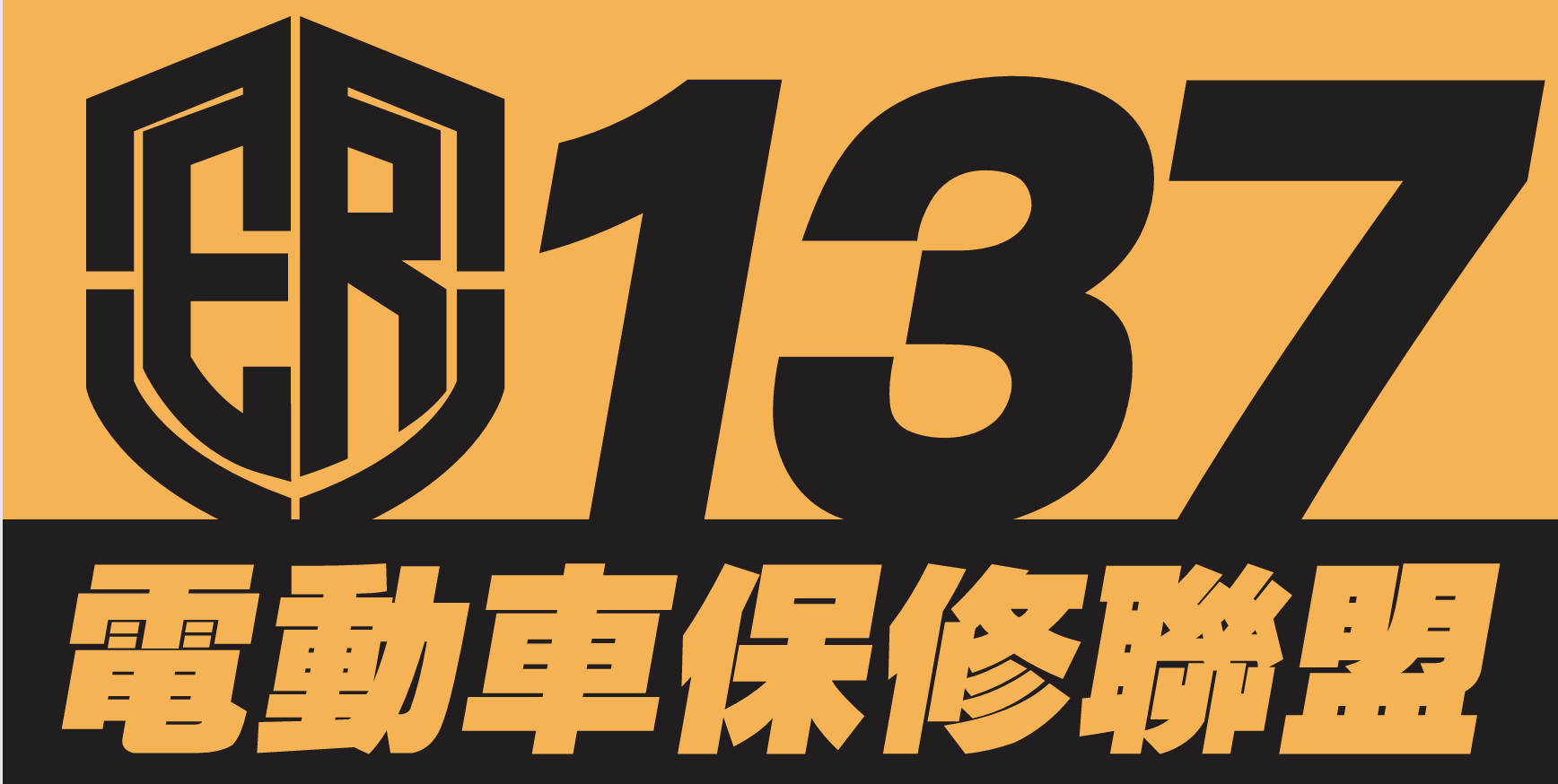 137 電動車保修聯盟