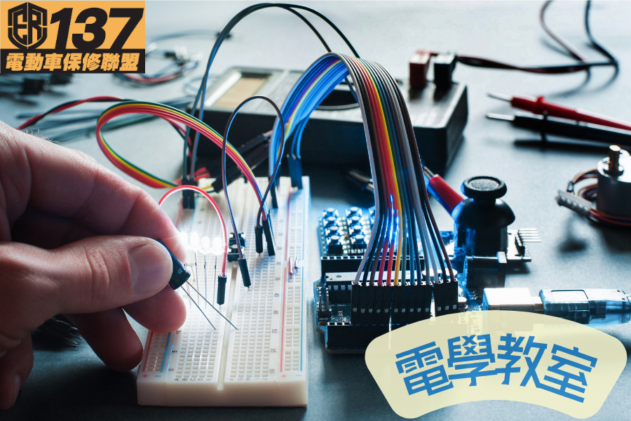 電學教室